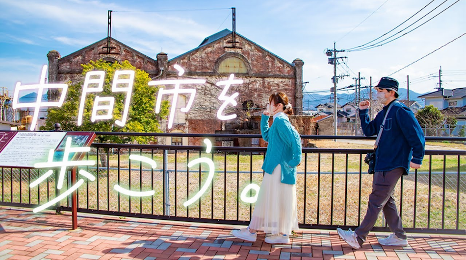 中間市観光地開発